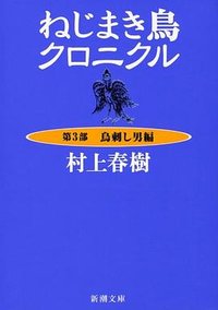 ねじまき鳥クロニクル〈第3部〉鳥刺し男編 (新潮社 1997)