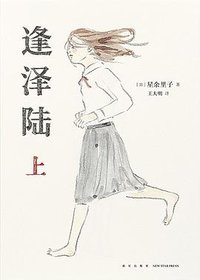 逢泽陆 (新星出版社 2023)