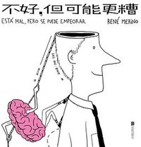 不好，但可能更糟