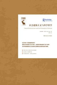 社会建构主义与科学哲学