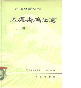 孟德斯鸠法意