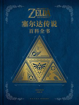 塞尔达传说:百科全书