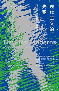 现代主义的先驱