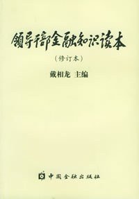 领导干部金融知识读本 (中国金融出版社 2001)