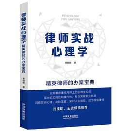 律师实战心理学：精英律师的办案宝典