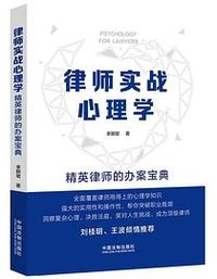 律师实战心理学：精英律师的办案宝典