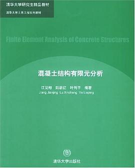 混凝土结构有限元分析