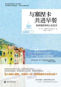 与塞涅卡共进早餐 (上海社会科学院出版社 2022)
