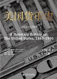 美国货币史 : 1867-1960 (北京大学出版社 2021)