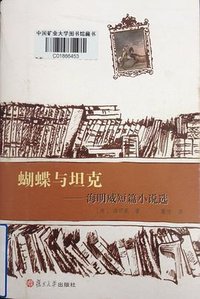 蝴蝶与坦克