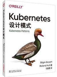 Kubernetes设计模式 (中国电力出版社 2020)