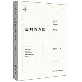 裁判的方法
