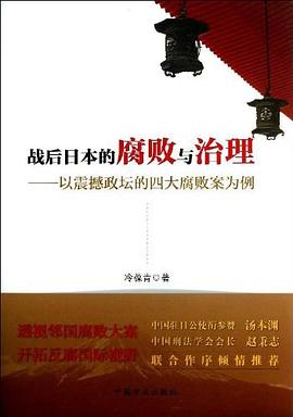 战后日本的腐败与治理