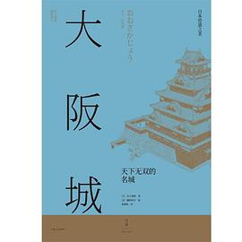 大阪城 : 天下无双的名城