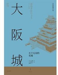 大阪城 : 天下无双的名城