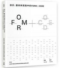 設計、藝術和建築中的FORM+CODE (洪圖出版 2018)