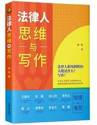 法律人思维与写作