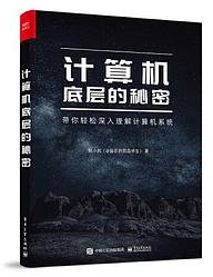 计算机底层的秘密