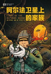阿尔法卫星上的家族 (四川科学技术出版社 2022)