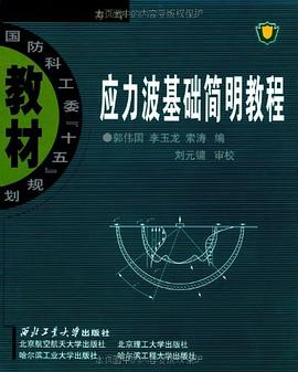 应力波基础简明教程
