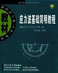 应力波基础简明教程