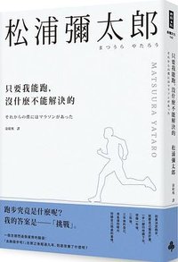 只要我能跑,沒什麼不能解決的 (時報文化 2018)