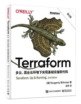 Terraform:多云、混合云环境下实现基础设施即代码(第2版)