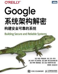 Google系统架构解密 (人民邮电出版社 | 图灵 2021)