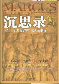 沉思录 (天津教育出版社 2008)