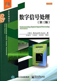 数字信号处理 (电子工业出版社 2015)