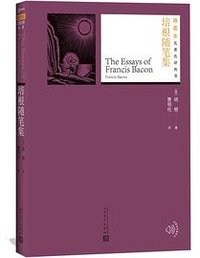 培根随笔集 (人民文学出版社 2018)