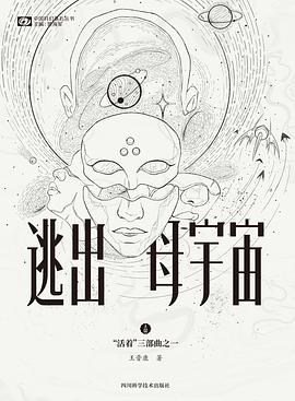 逃出母宇宙
