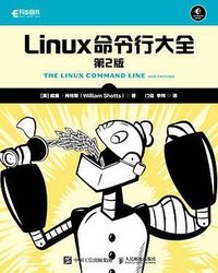 Linux命令行大全（第2版） (人民邮电出版社 2021)