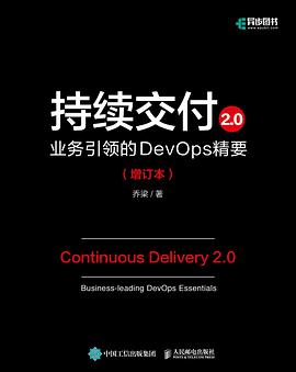 持续交付2.0 业务引领的DevOps精要（增订本）