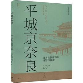 平城京奈良 : 日本古代都市的规划与营建