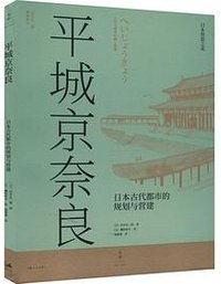 平城京奈良 : 日本古代都市的规划与营建