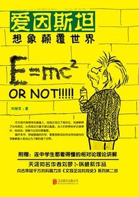 爱因斯坦：想象颠覆世界 (北京联合出版公司 2016)