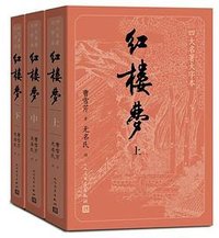 红楼梦（大字本） (人民文学出版社 2019)