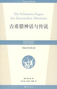 古希腊神话与传说 (华夏出版社 2007)
