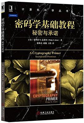 密码学基础教程