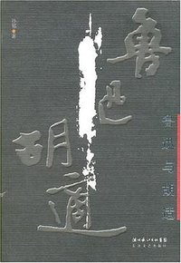 鲁迅与胡适 (长江文艺出版社 2007)