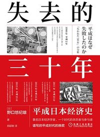 失去的三十年