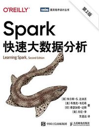 Spark快速大数据分析（第2版） (人民邮电出版社 2021)