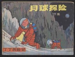 丁丁历险记-月球探险(下) (中国文联出版公司 1984)