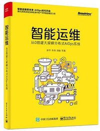 智能运维：从0搭建大规模分布式AIOps系统
