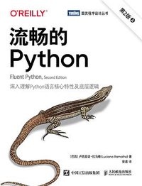 流畅的Python（第2版） (人民邮电出版社 2023)