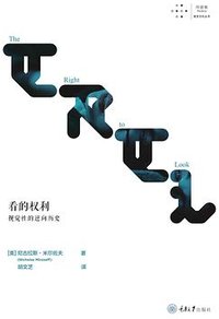 看的权利 (重庆大学出版社 2023)
