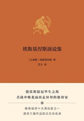 埃斯基涅斯演说集