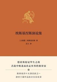 埃斯基涅斯演说集