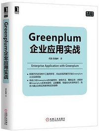 Greenplum企业应用实战